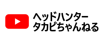 ヘッドハンタータカピちゃんねる