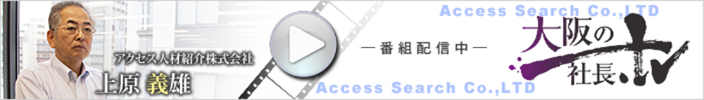 大阪の社長.tv 代表取締役 上原 義雄