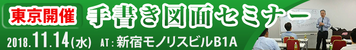手書き図面セミナー