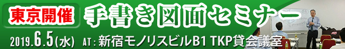手書き図面セミナー