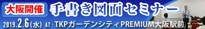 手書き図面セミナー