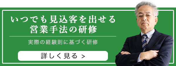 いつでも見込客を出せる営業手法の研修