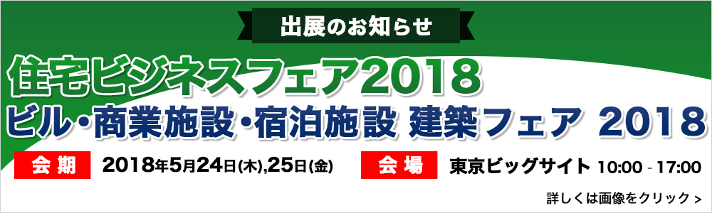 住宅ビジネスフェア2018